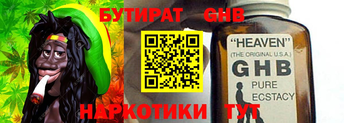 Бутират GHB  Вход с VPN  Подольск 
