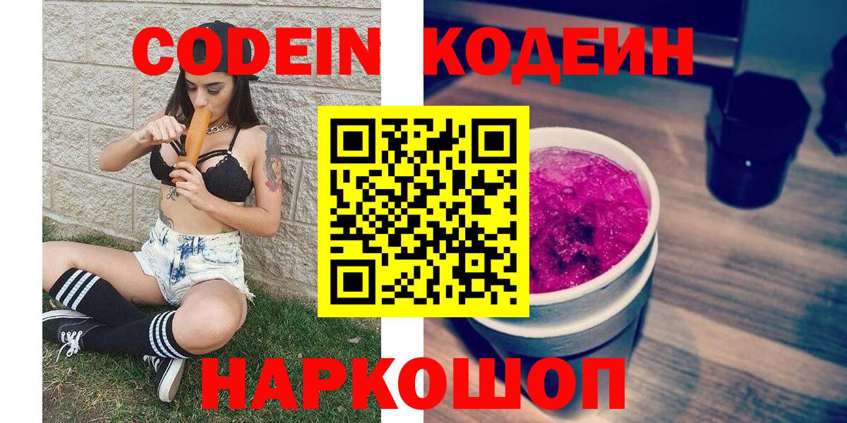 Codein Purple Drank Подольск
